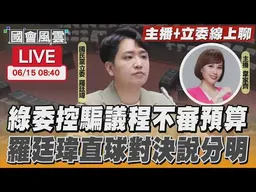 【LIVE主播+立委線上聊】 綠委控騙議程不審預算 羅廷瑋直球對決說分明