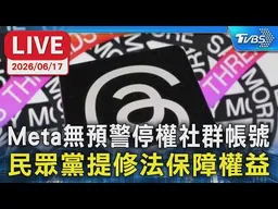 【LIVE】Meta無預警停權社群帳號  民眾黨提修法保障權益
